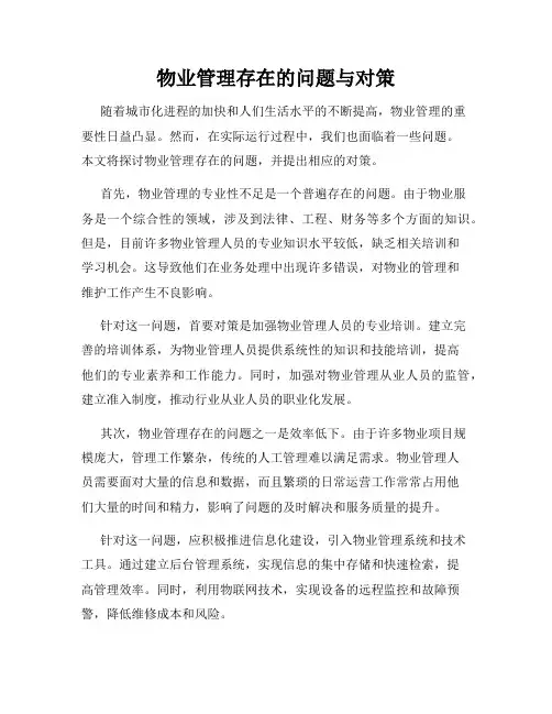 物业管理存在的问题与对策