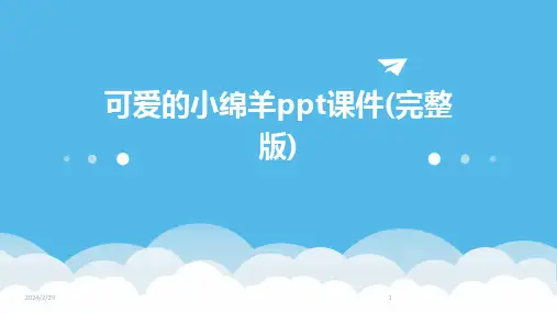 2024年可爱的小绵羊ppt课件(完整版)