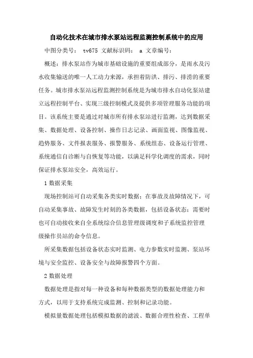 自动化技术在城市排水泵站远程监测控制系统中应用