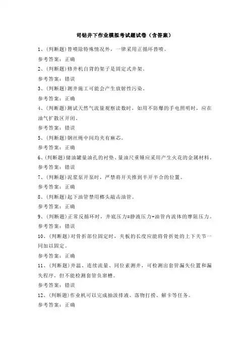 司钻井下作业模拟考试题试卷(含答案)