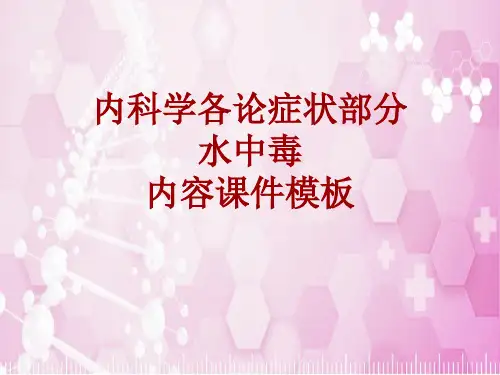 内科学_各论_症状：水中毒_课件模板
