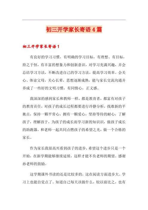 初三开学家长寄语4篇