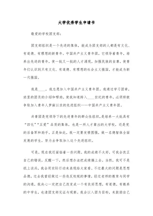 大学优秀学生申请书（5篇）