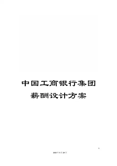 中国工商银行集团薪酬设计方案