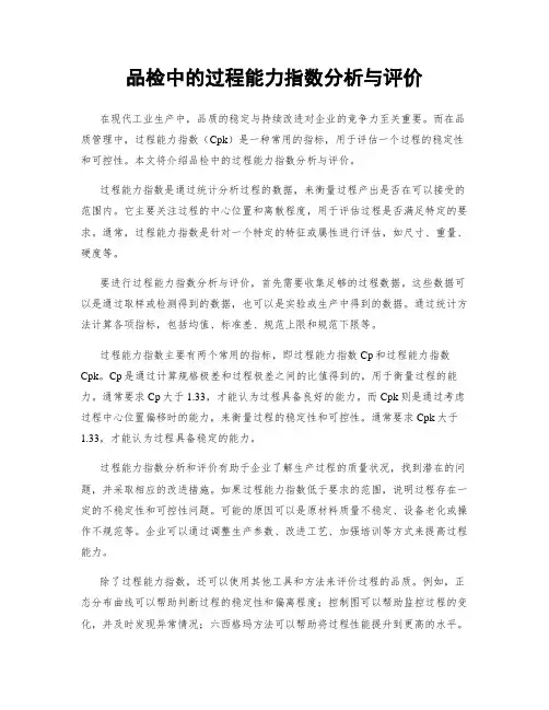 品检中的过程能力指数分析与评价