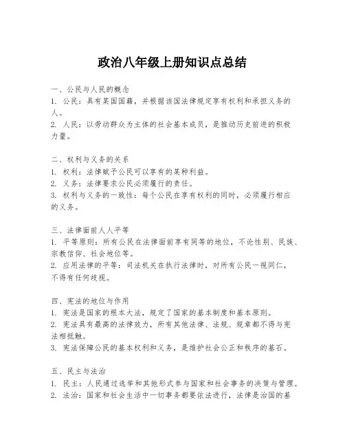 政治八年级上册知识点总结