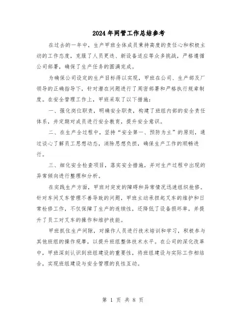 2024年网管工作总结参考（5篇）