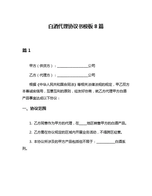 白酒代理协议书模板8篇