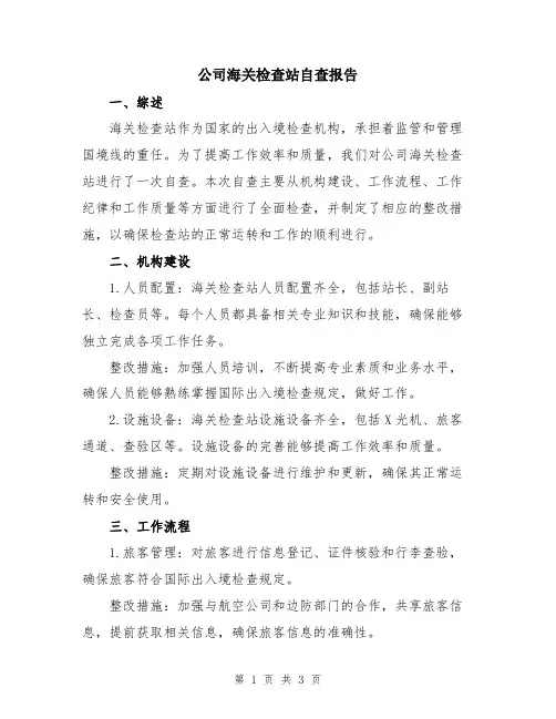 公司海关检查站自查报告