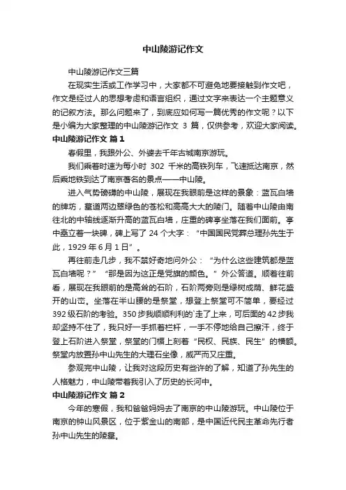 中山陵游记作文
