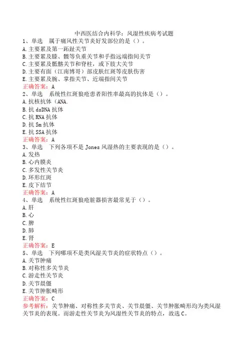 中西医结合内科学：风湿性疾病考试题