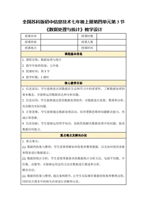 全国苏科版初中信息技术七年级上册第四单元第3节《数据处理与统计》教学设计