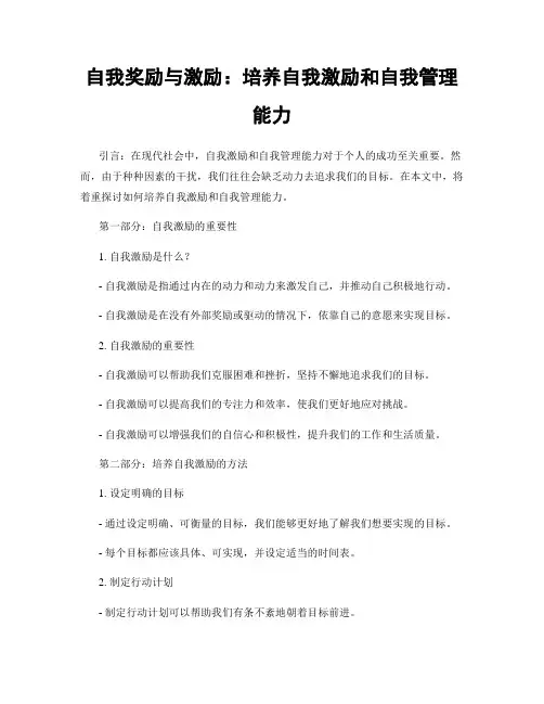自我奖励与激励：培养自我激励和自我管理能力