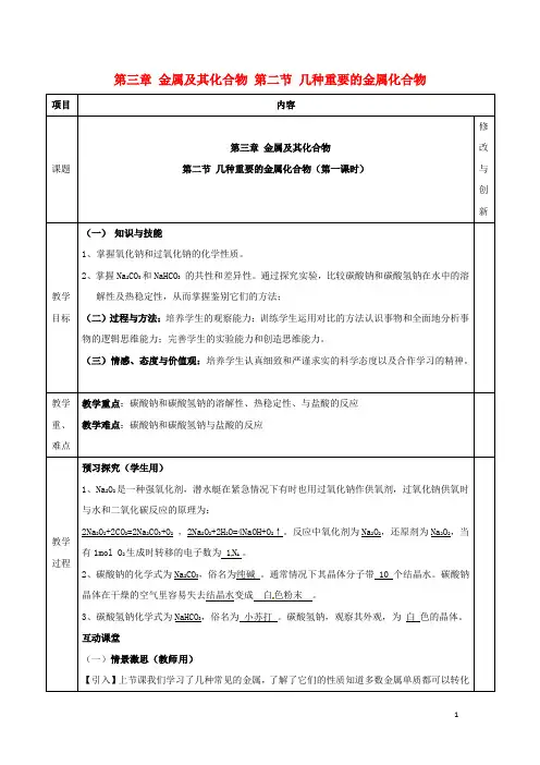 高中化学第三章金属及其化合物几种重要的金属化合物课时教案新人教版必修