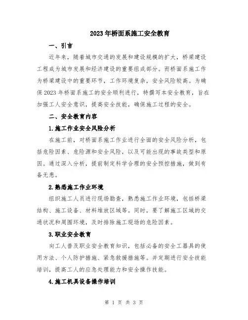 2023年桥面系施工安全教育