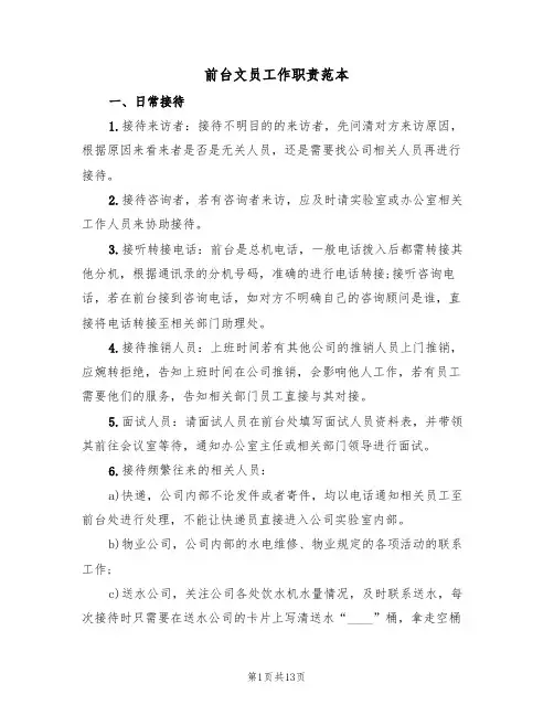 前台文员工作职责范本（六篇）