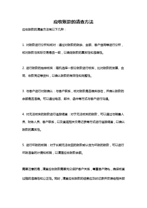应收账款的清查方法