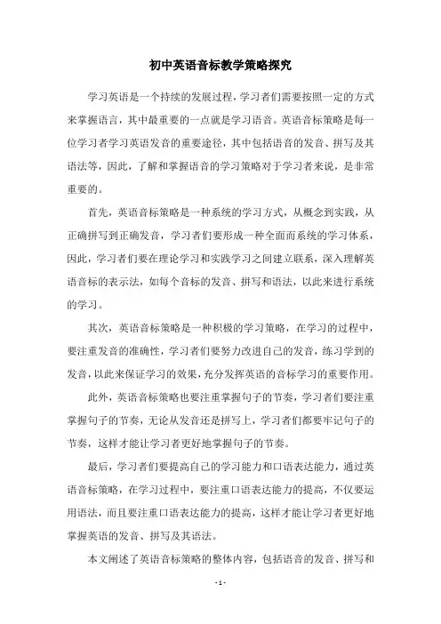 初中英语音标教学策略探究