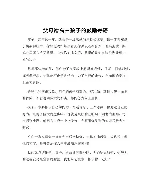 父母给高三孩子的鼓励寄语