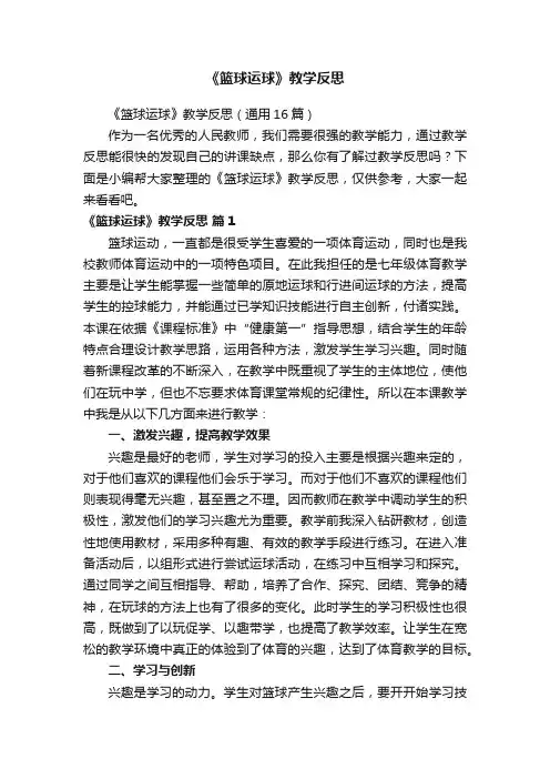 《篮球运球》教学反思（通用16篇）