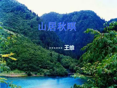 古诗《山居秋暝》PPT课件