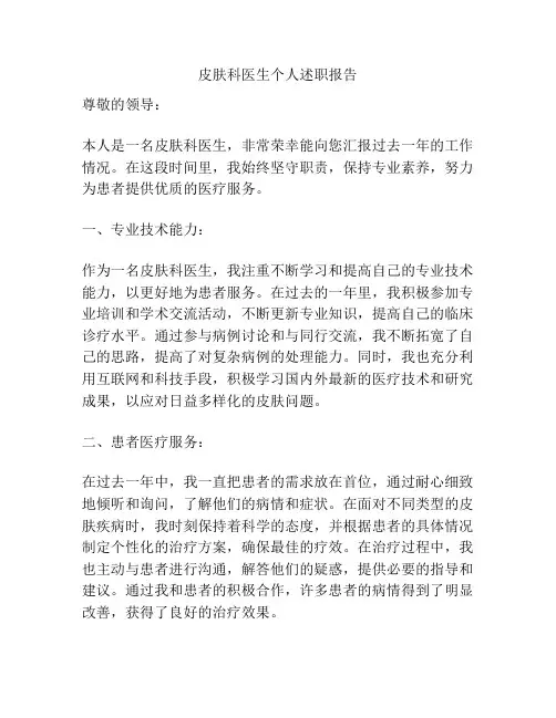 皮肤科医生个人述职报告