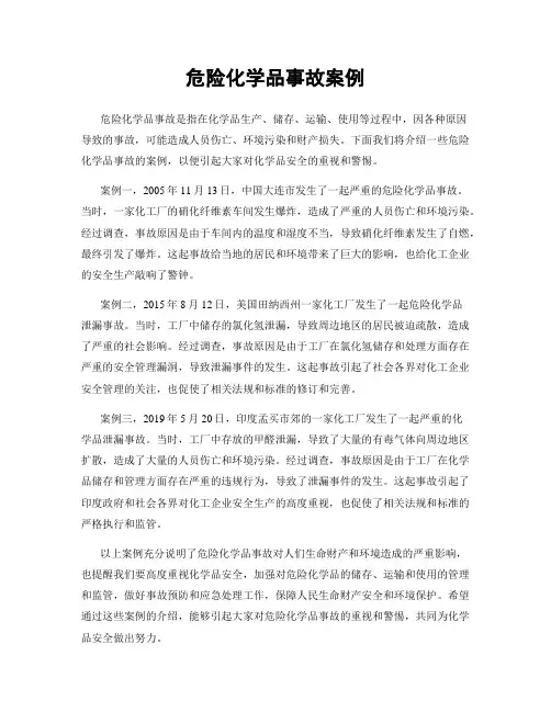 危险化学品事故案例