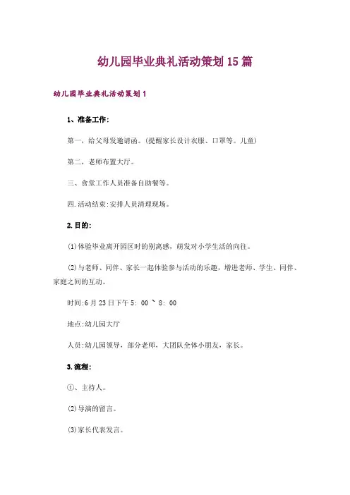 幼儿园毕业典礼活动策划15篇