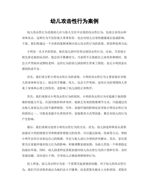 幼儿攻击性行为案例