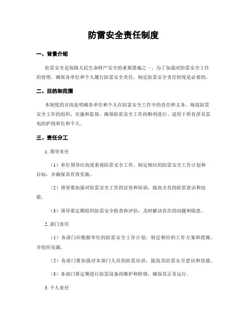 防雷安全责任制度