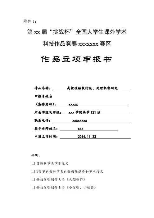 挑战杯全国大学生课外学术科技作品竞赛作品立项申报书