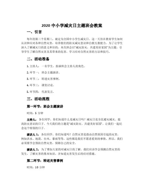 2020中小学减灾日主题班会教案