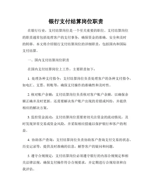 银行支付结算岗位职责