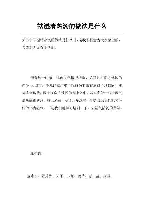 祛湿清热汤的做法是什么