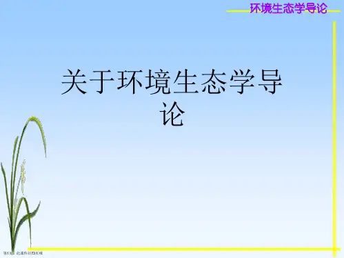 环境生态学导论