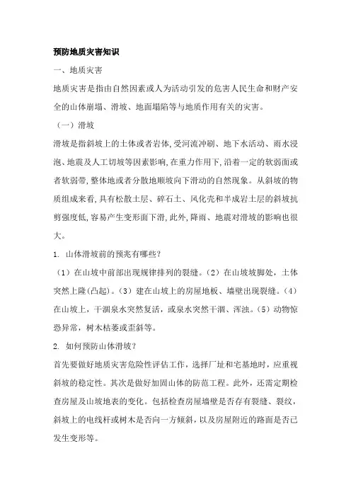预防地质灾害知识