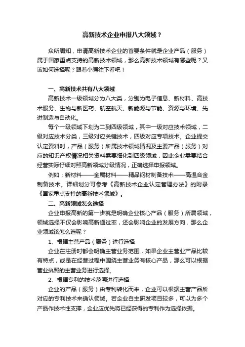 高新技术企业申报八大领域？