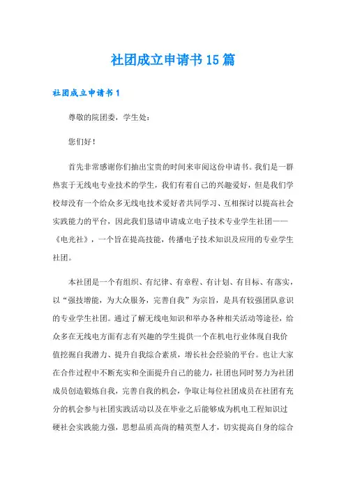 社团成立申请书15篇