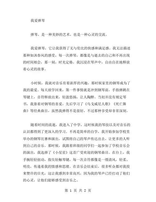 我爱弹琴作文范文