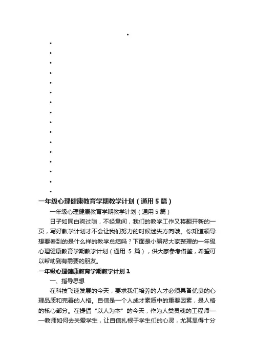 一年级心理健康教育学期教学计划(通用5篇)
