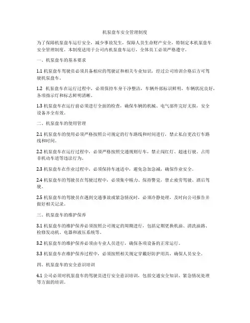 机泵盘车安全管理制度