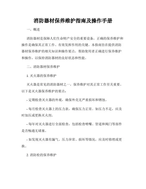 消防器材保养维护指南及操作手册