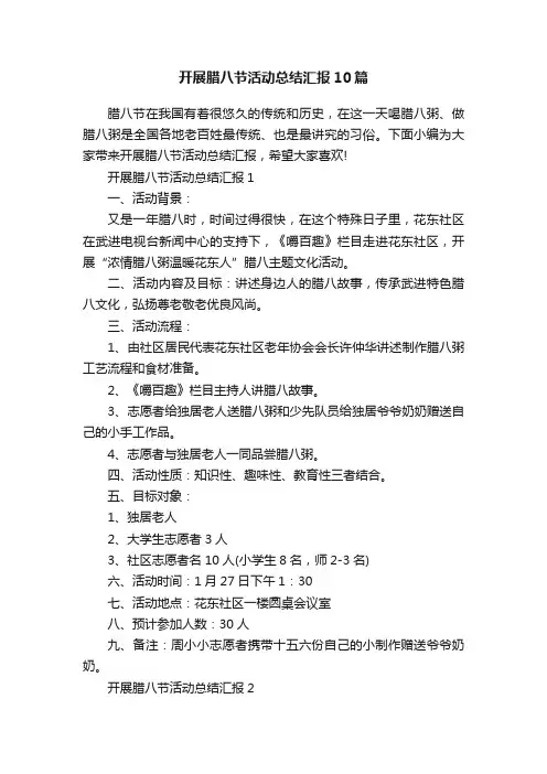 开展腊八节活动总结汇报10篇