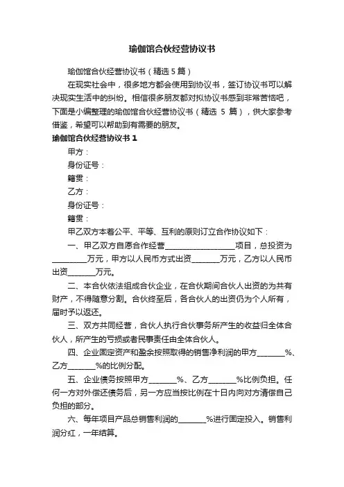 瑜伽馆合伙经营协议书（精选5篇）