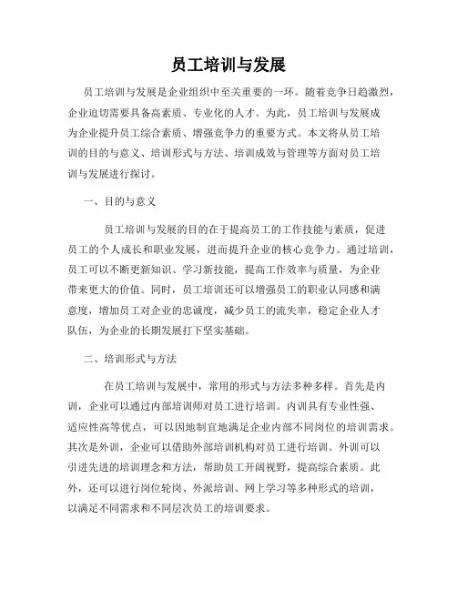 员工培训与发展