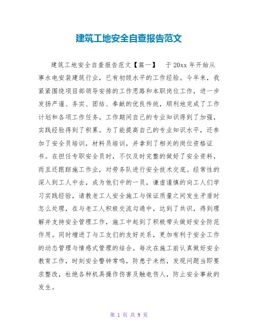 建筑工地安全自查报告范文