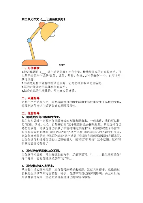 六年级上册第三单元作文《___让生活更美好》写作指导+习作范文