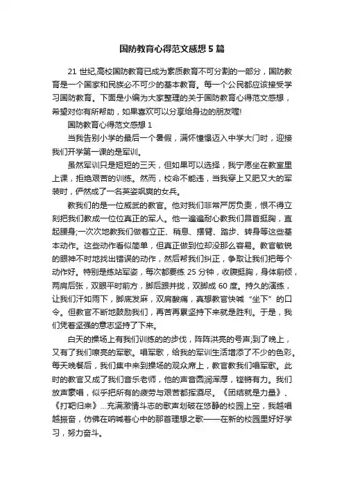 国防教育心得范文感想5篇