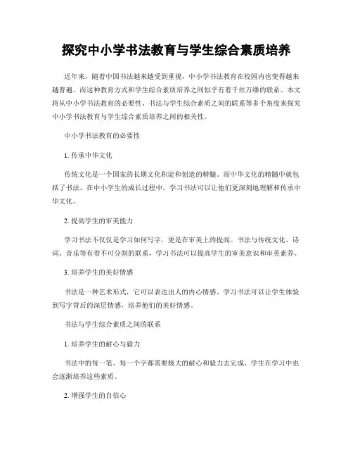 探究中小学书法教育与学生综合素质培养