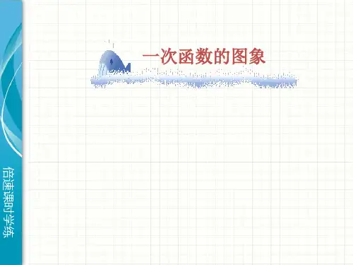 一次函数图像PPT课件